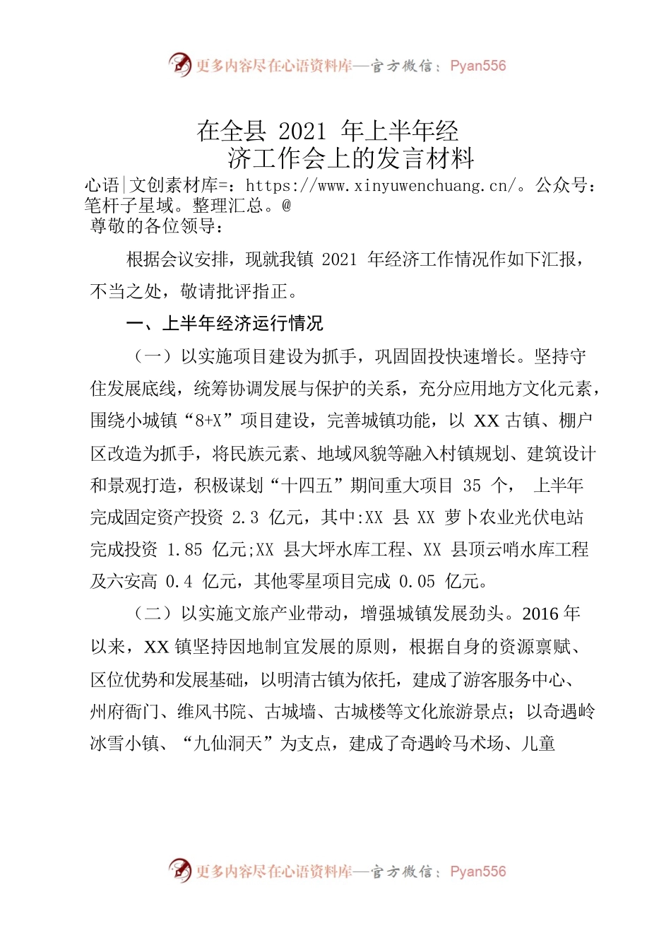 在全县经济工作会议上的发言.docx_第1页