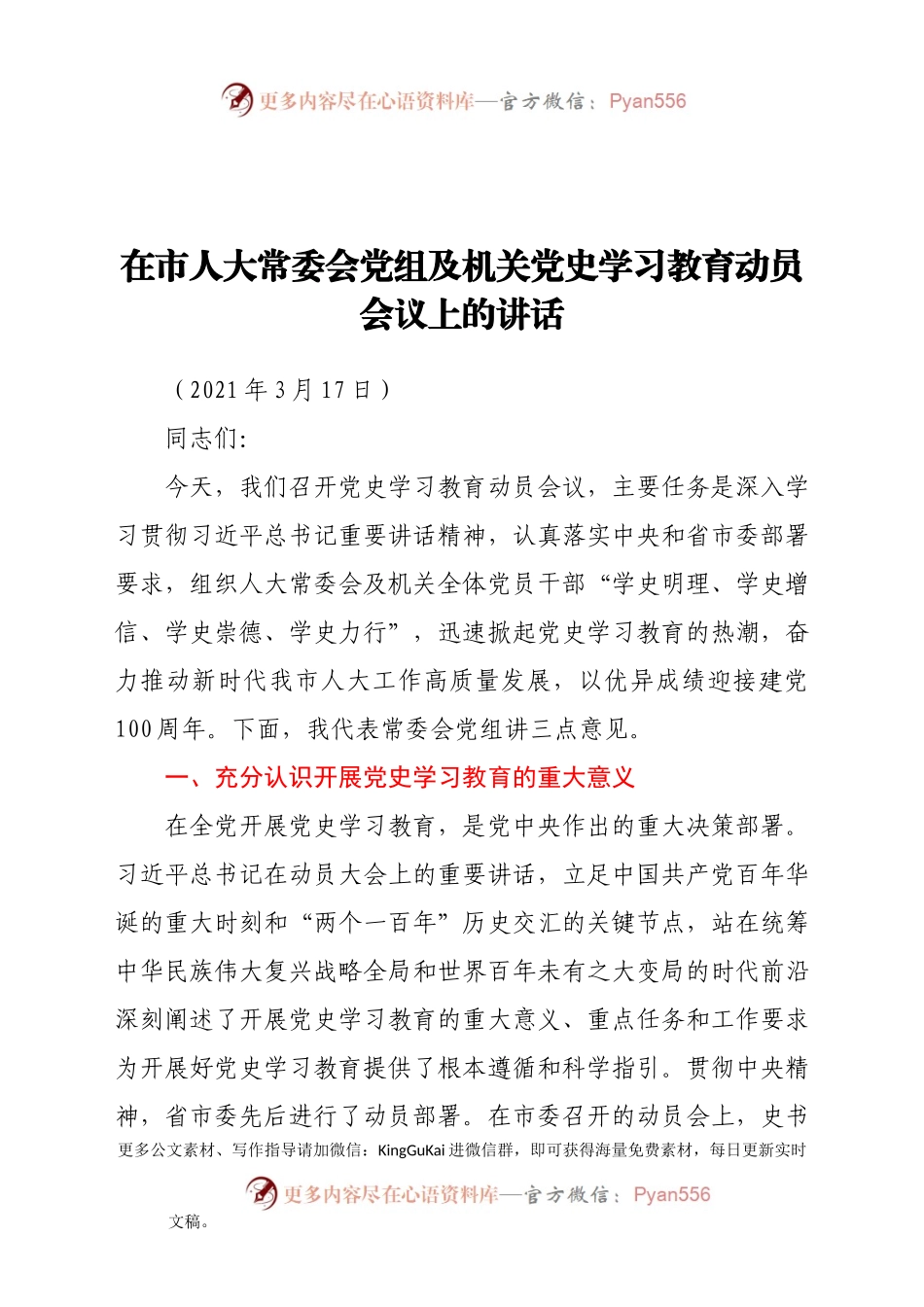 在市人大常委会党组及机关党史学习教育动员会议上的讲话.docx_第1页