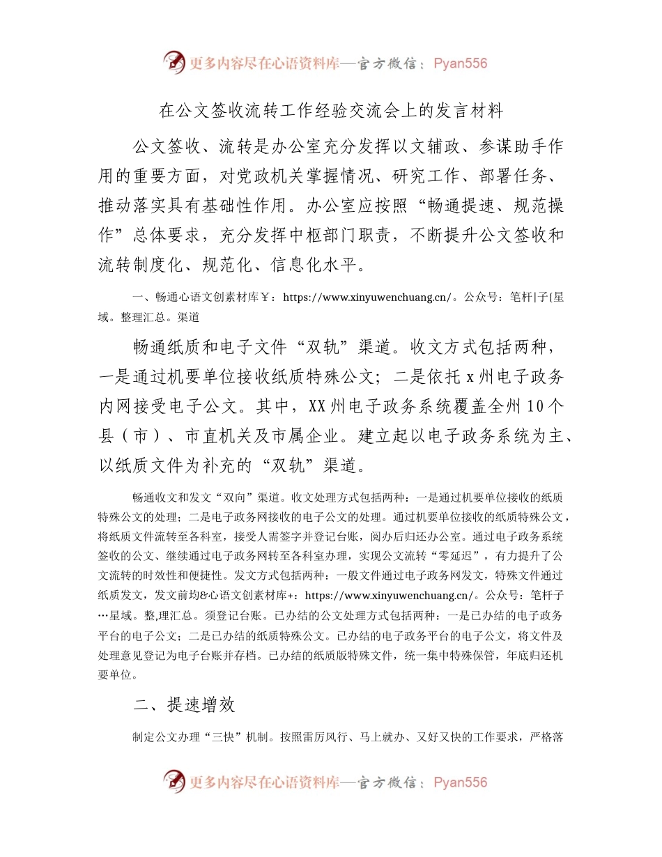 在公文签收流转工作经验交流会上的发言.docx_第1页
