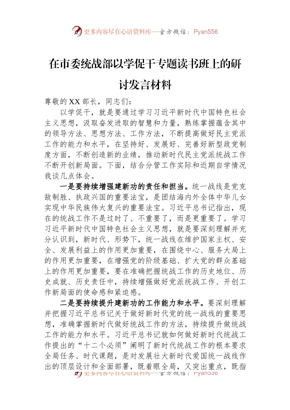 在市委统战部以学促干专题读书班上的研讨发言材料.docx_第1页