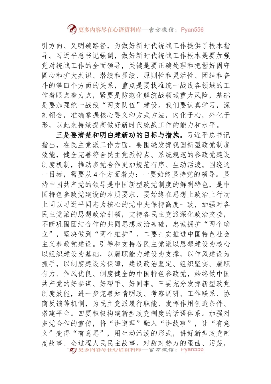 在市委统战部以学促干专题读书班上的研讨发言材料.docx_第2页