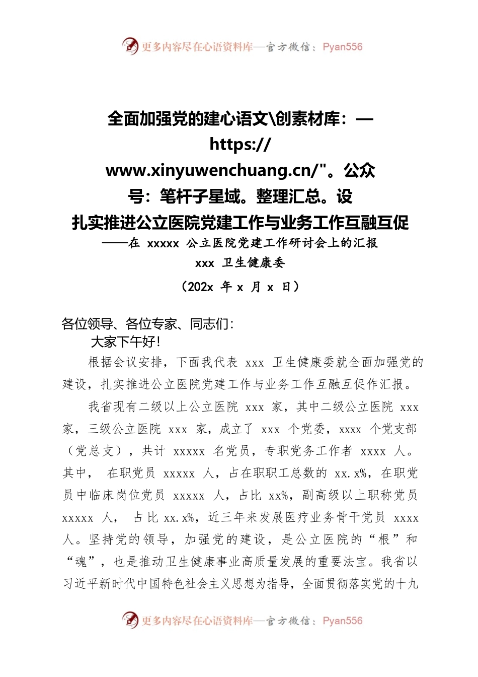 在公立医院党建工作研讨会上的汇报（党政办）.docx_第1页