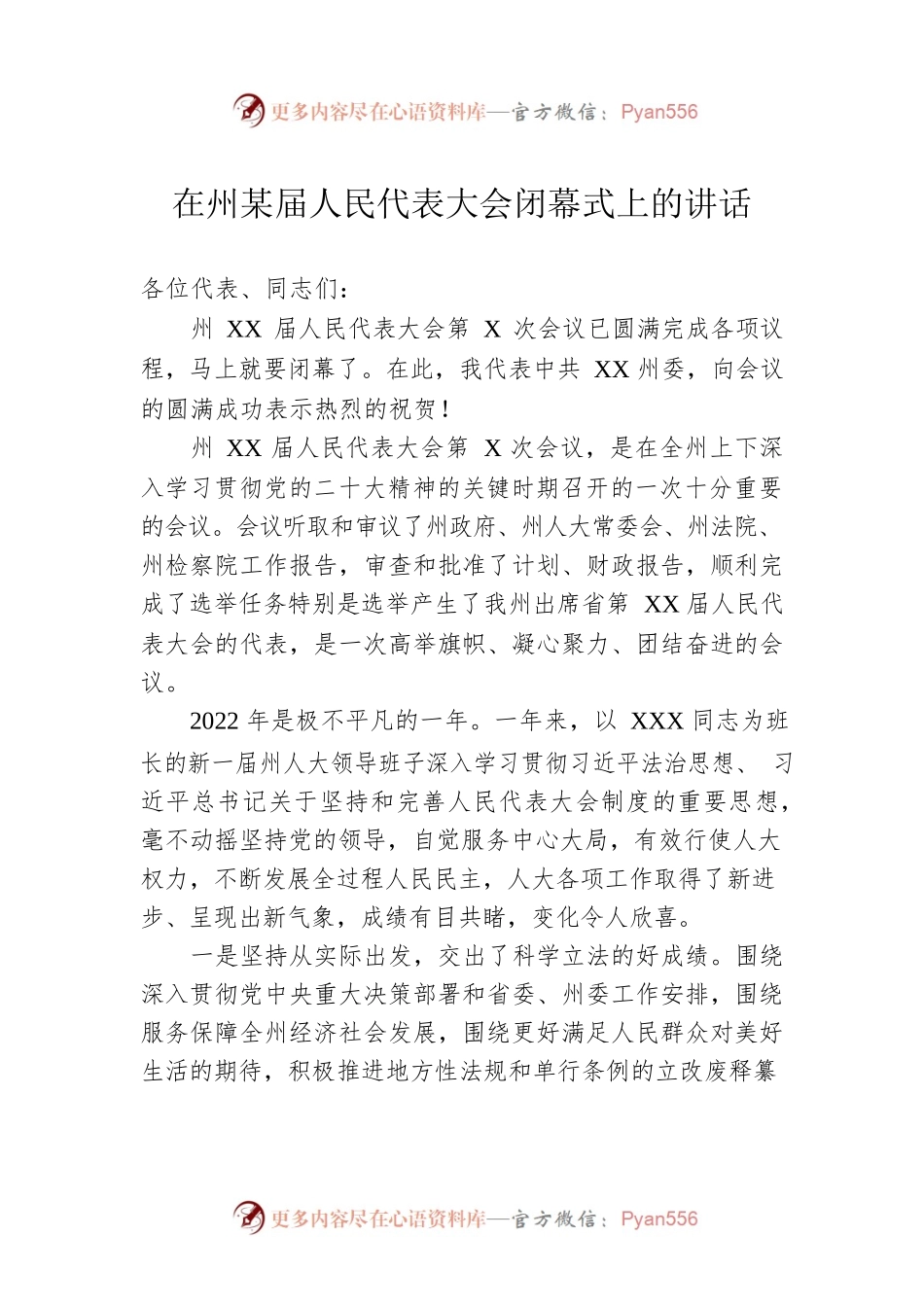 在州某届人民代表大会闭幕式上的讲话.docx_第1页