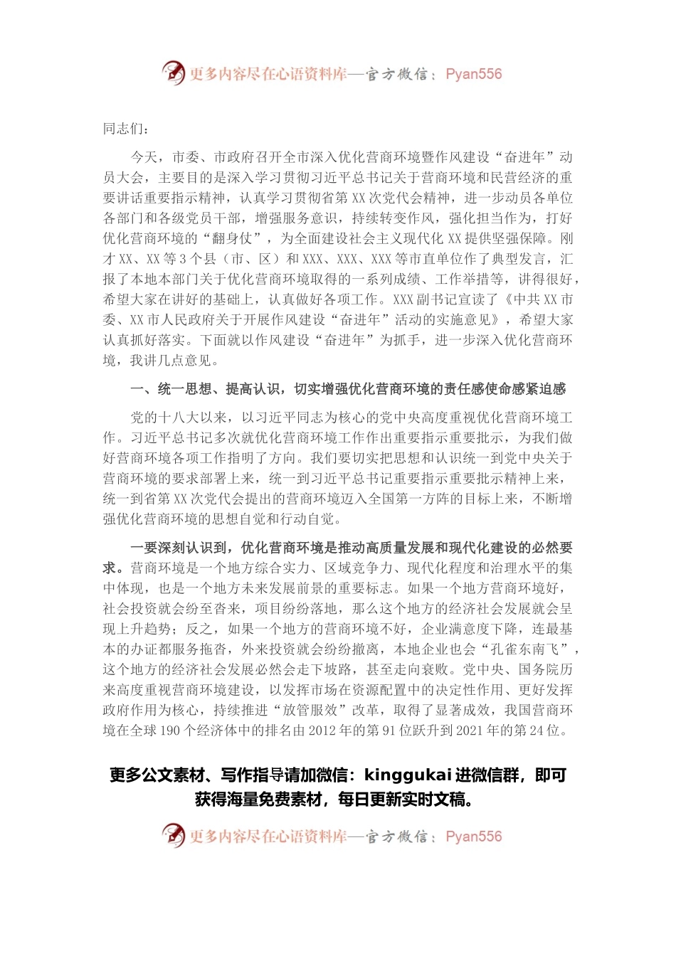 在全市深入优化营商环境暨作风建设“奋进年”动员大会上的讲话.docx_第1页