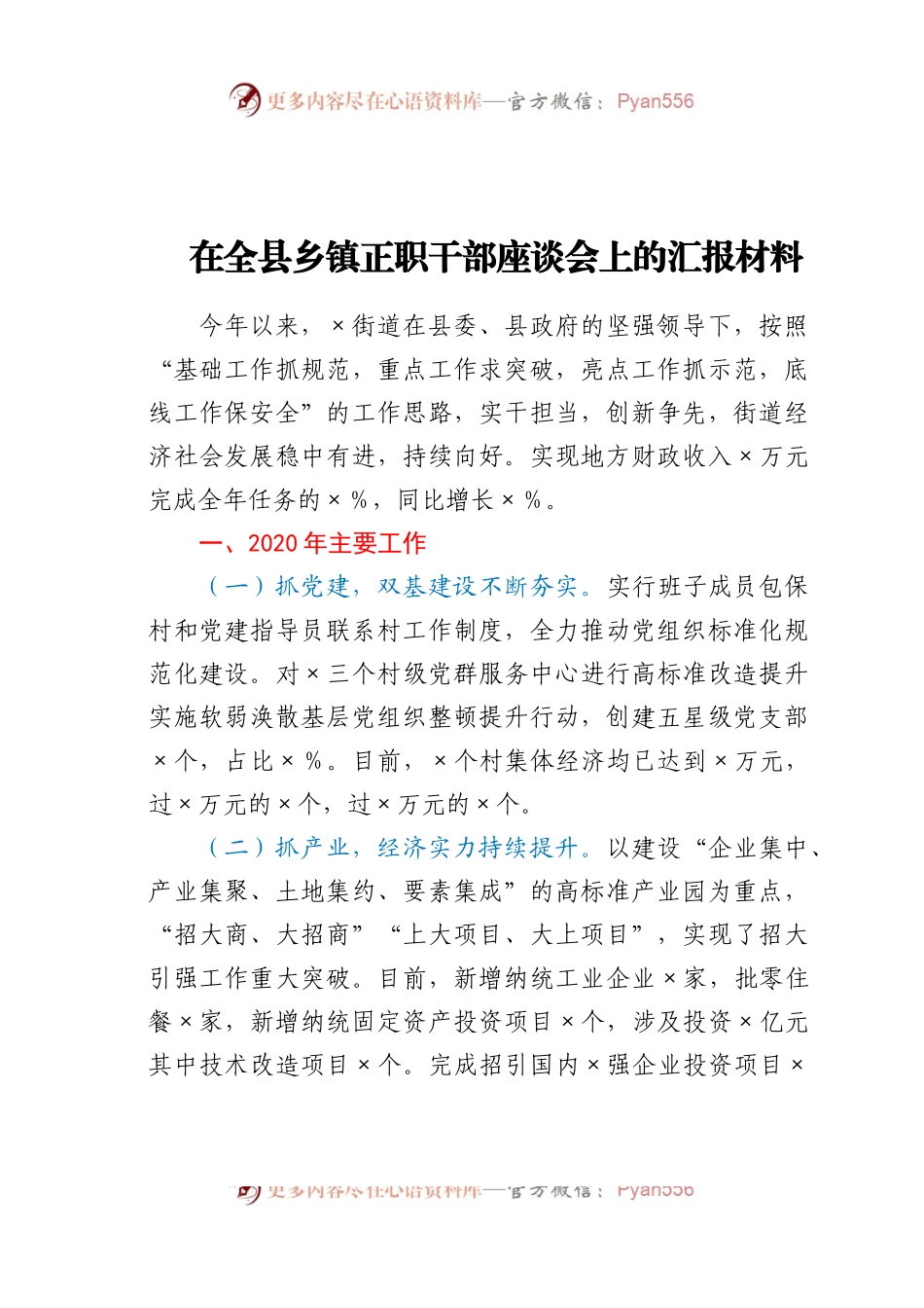 在全县乡镇正职干部座谈会上的汇报材料.docx_第1页