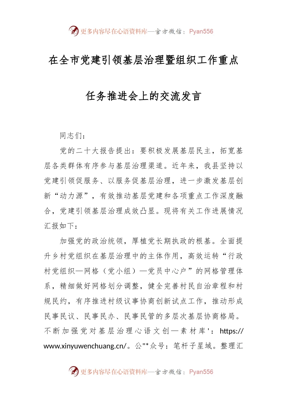 在全市党建引领基层治理暨组织工作重点任务推进会上的交流发言.docx_第1页