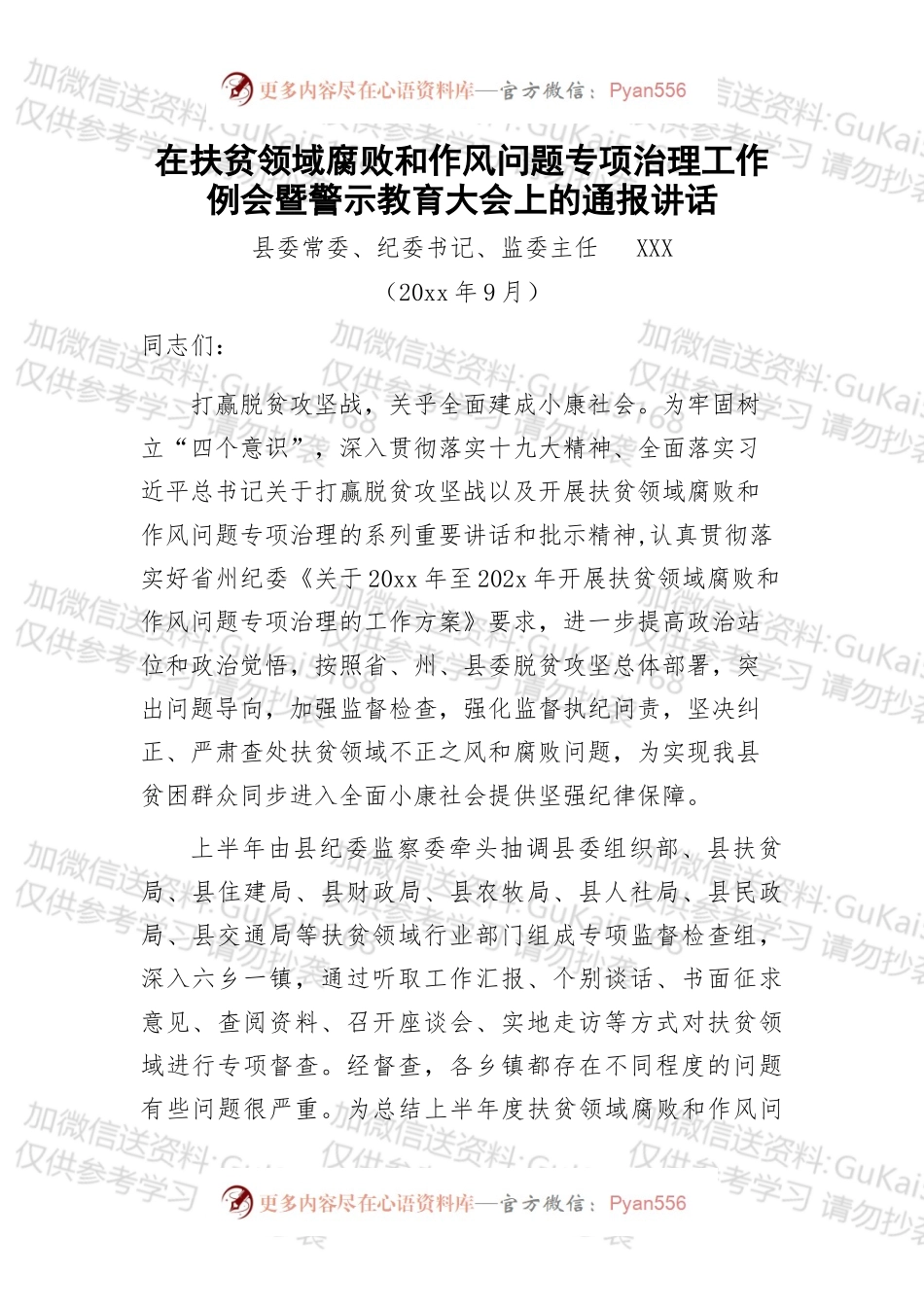 在扶贫领域腐败和作风问题专项治理工作例会暨警示教育大会上的通报讲话.docx_第1页