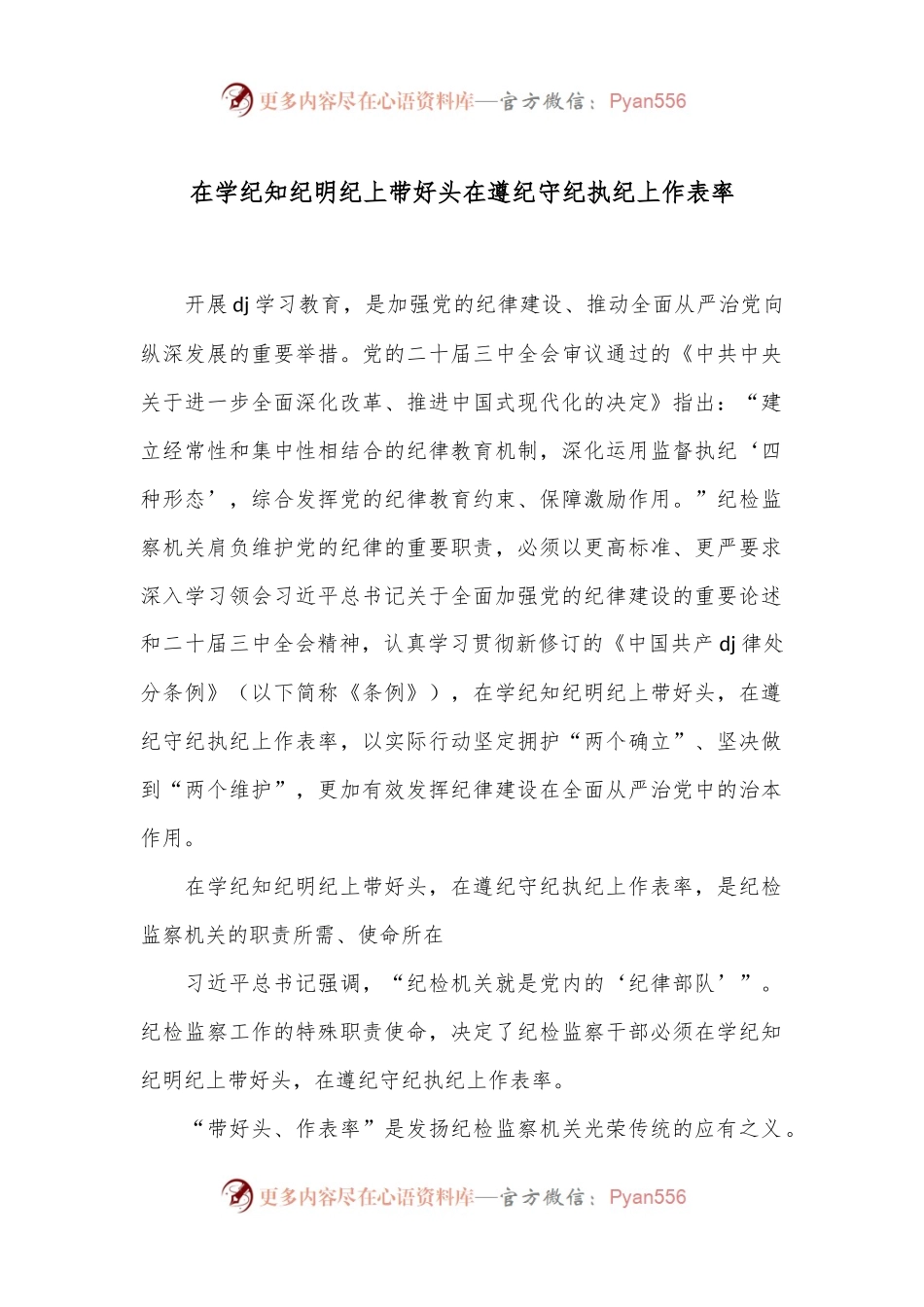在学纪知纪明纪上带好头 在遵纪守纪执纪上作表率.docx_第1页