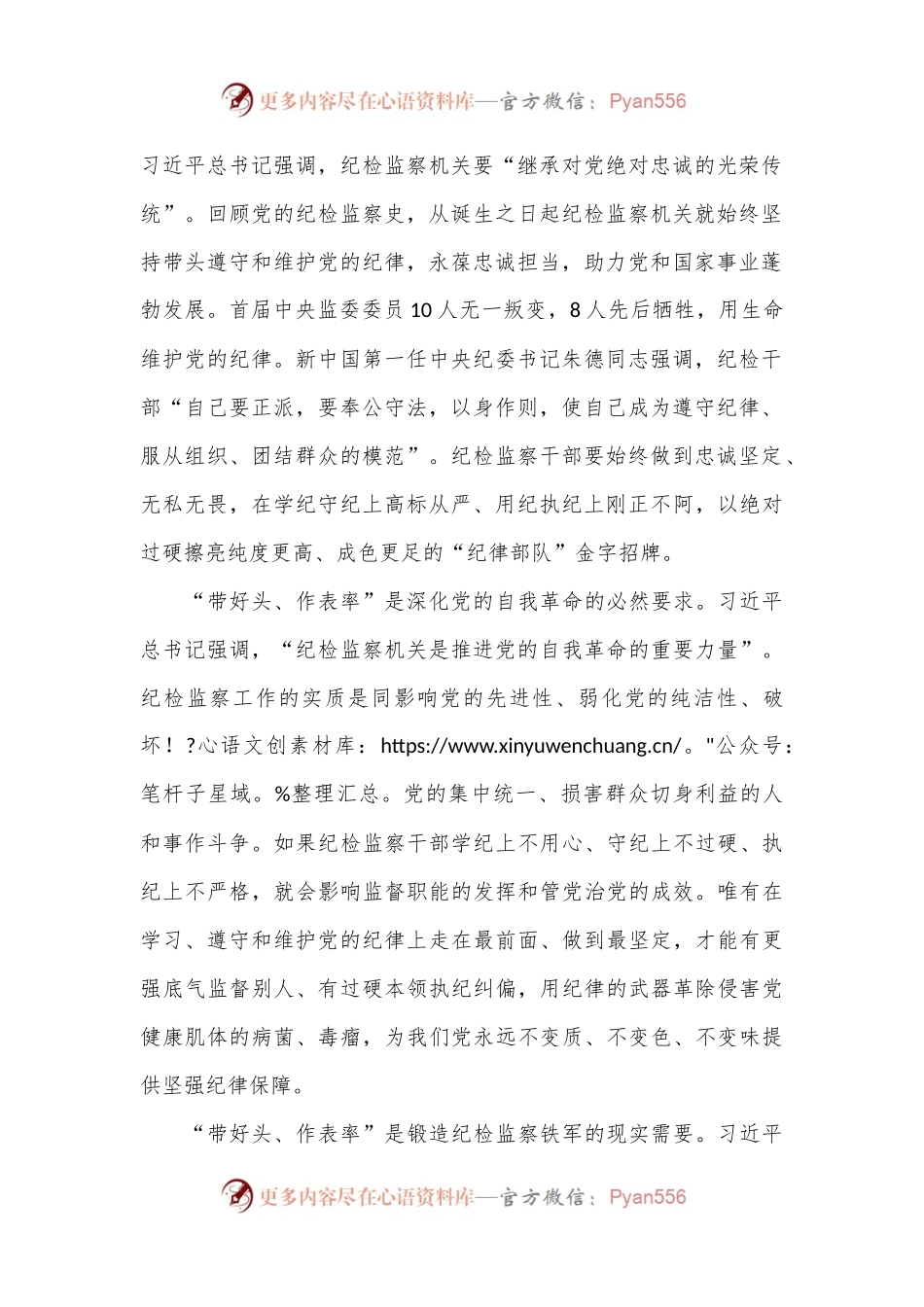 在学纪知纪明纪上带好头 在遵纪守纪执纪上作表率.docx_第2页