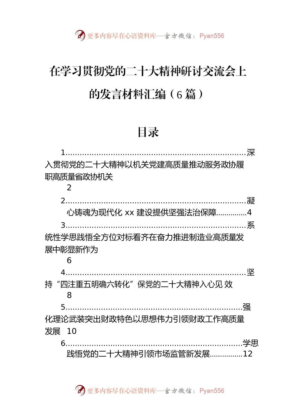 在学习贯彻党的二十大精神研讨交流会上的发言材料汇编（6篇）.docx_第1页