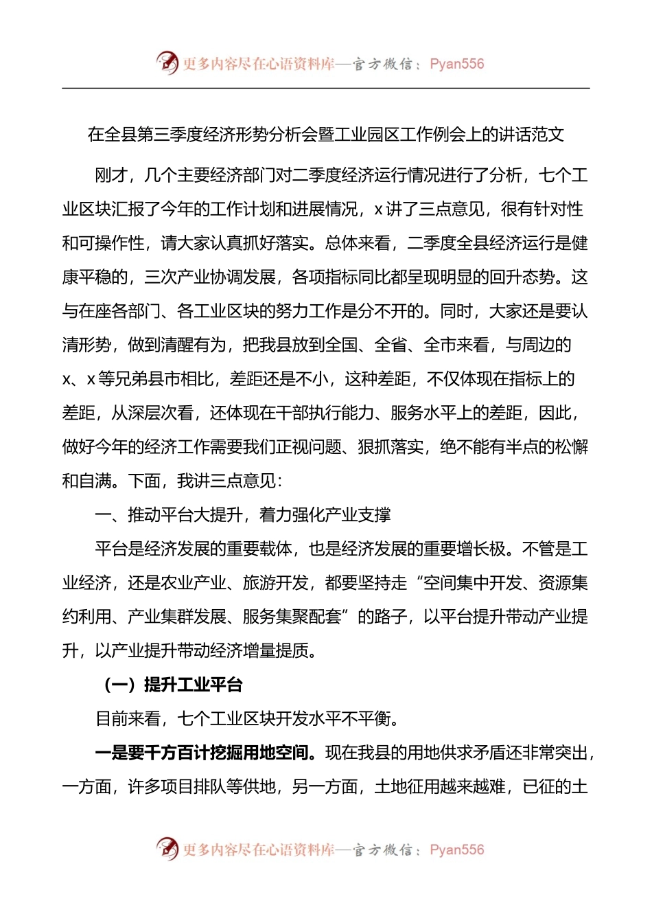 在全县第三季度经济形势分析会暨工业园区工作例会上的讲话.docx_第1页