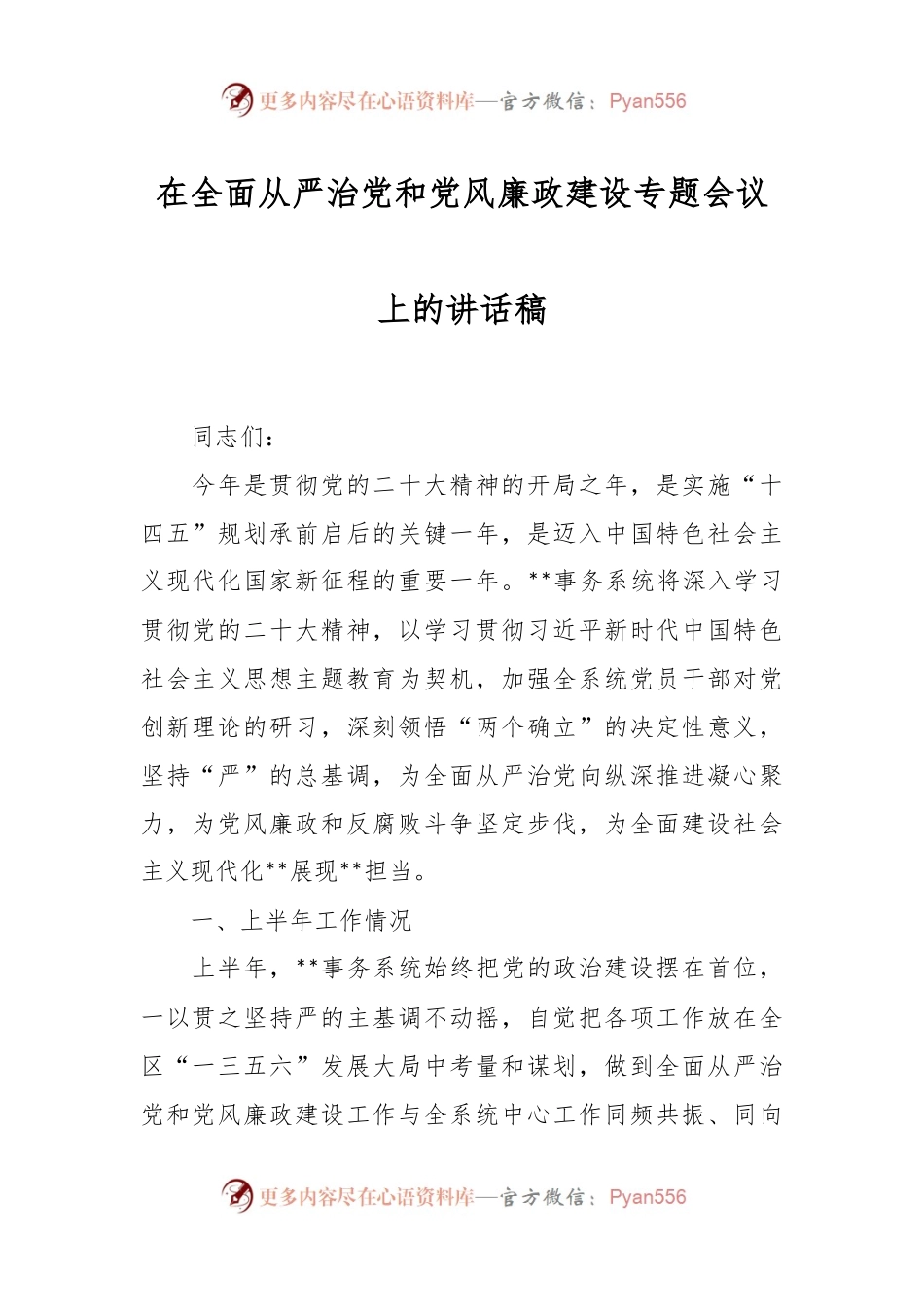 在全面从严治党和党风廉政建设专题会议上的讲话稿.docx_第1页
