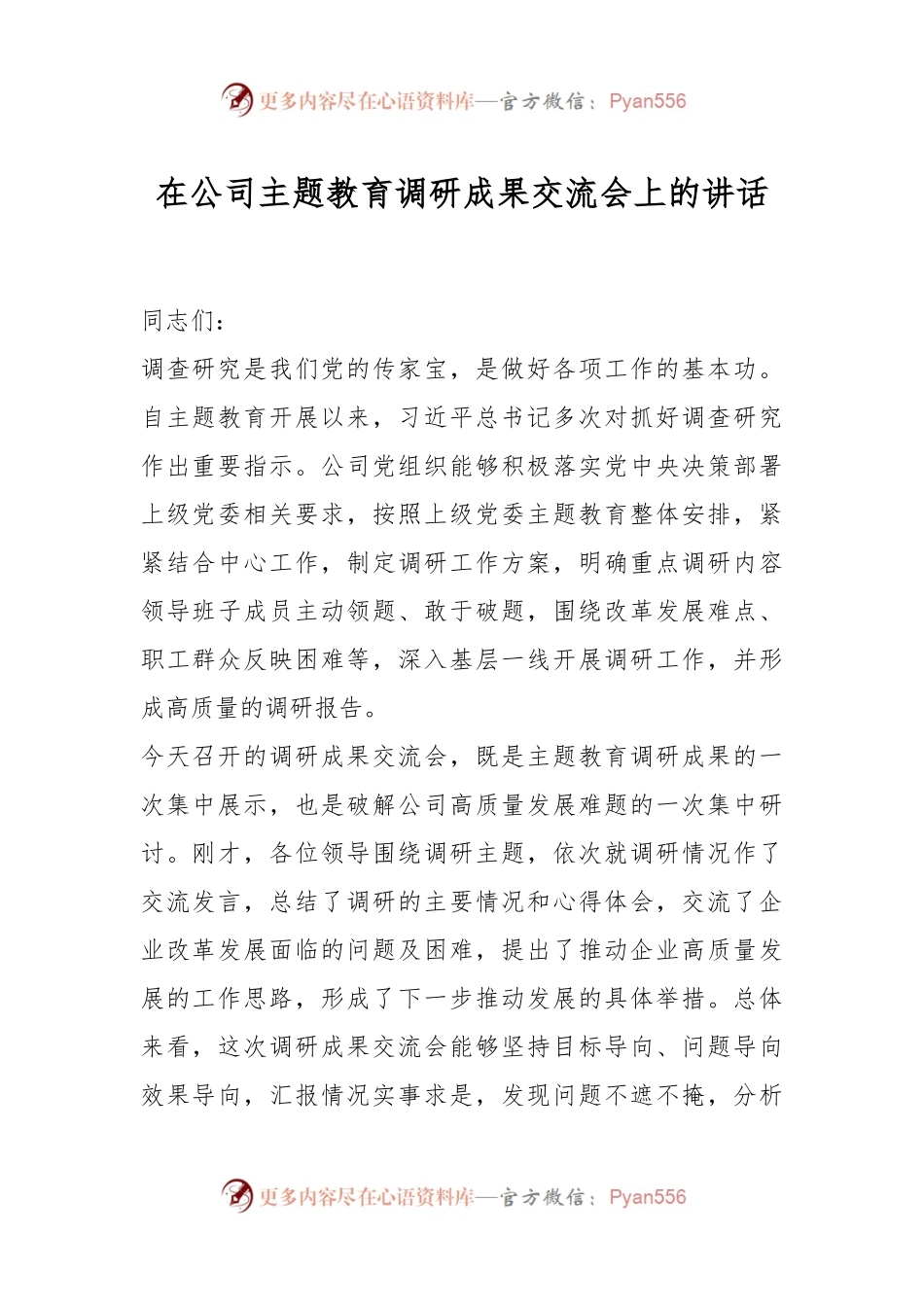 在公司主题教育调研成果交流会上的讲话.docx_第1页
