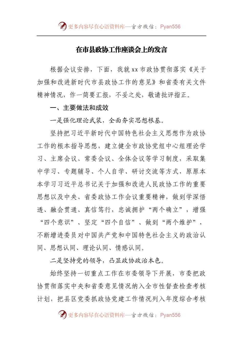 在市县政协工作座谈会上的发言.docx_第1页