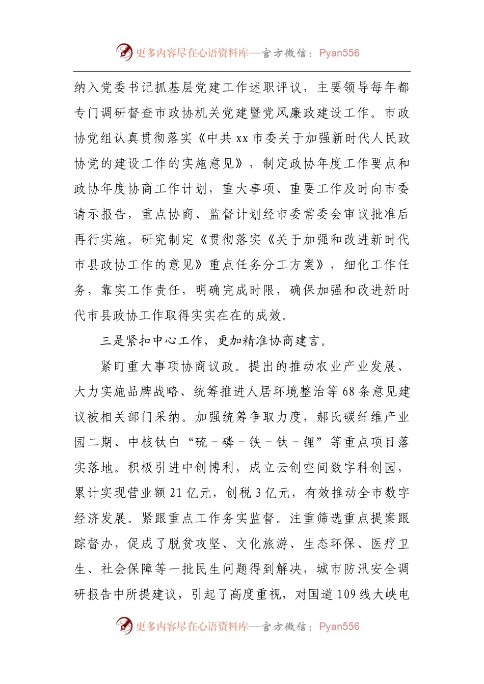 在市县政协工作座谈会上的发言.docx_第2页