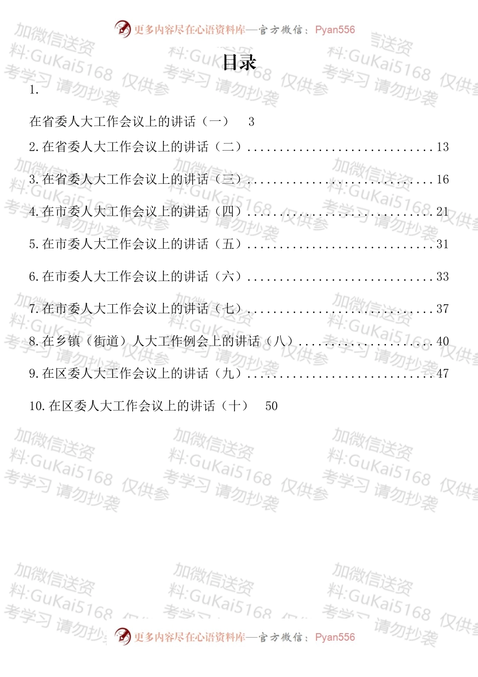 在人大工作会议上的讲话汇编（10篇）.docx_第1页