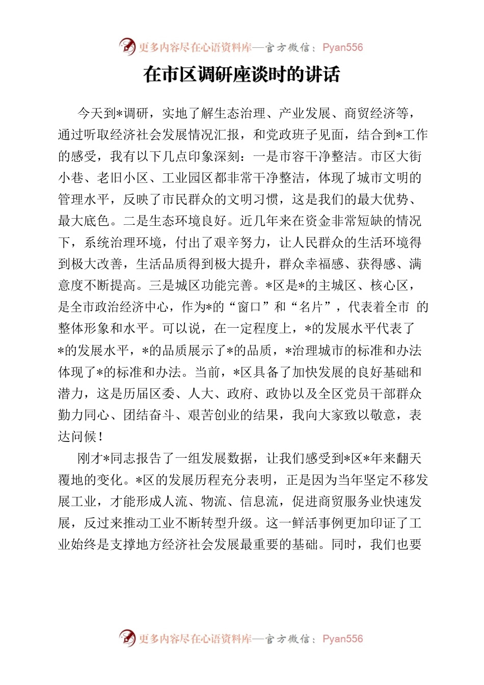 在市区调研座谈时的讲话.docx_第1页