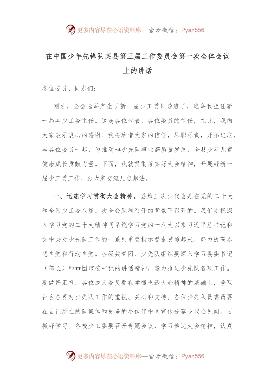 在中国少年先锋队某县第三届工作委员会第一次全体会议上的讲话.docx_第1页