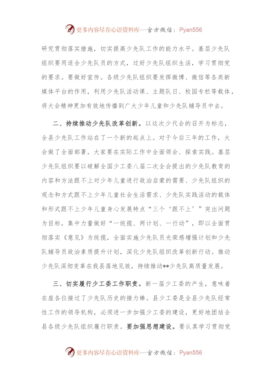在中国少年先锋队某县第三届工作委员会第一次全体会议上的讲话.docx_第2页