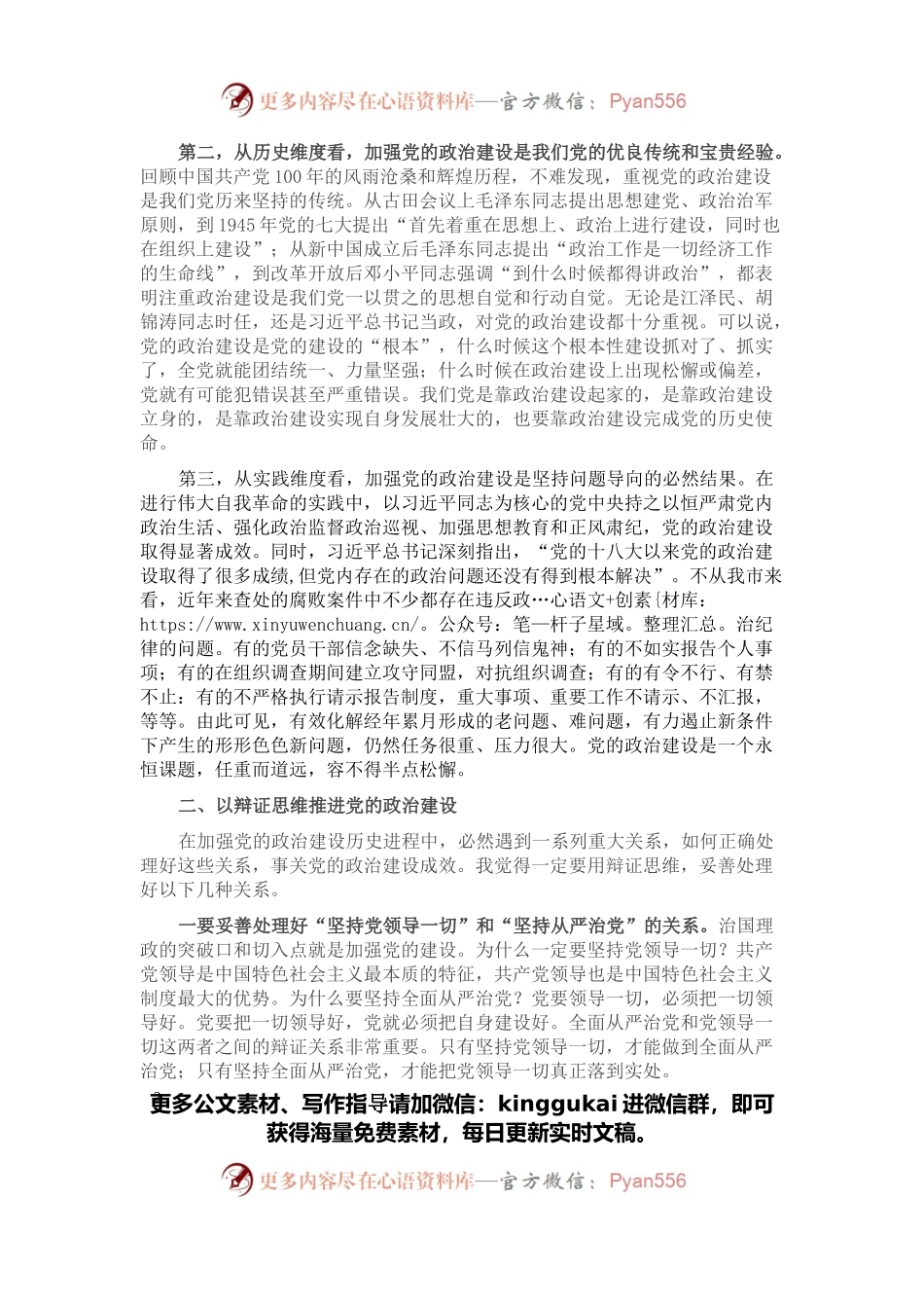 在市委理论学习中心组加强党的政治建设专题学习研讨会上的讲话.docx_第2页