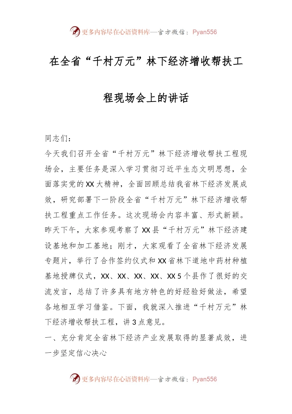 在全省“千村万元”林下经济增收帮扶工程现场会上的讲话.docx_第1页