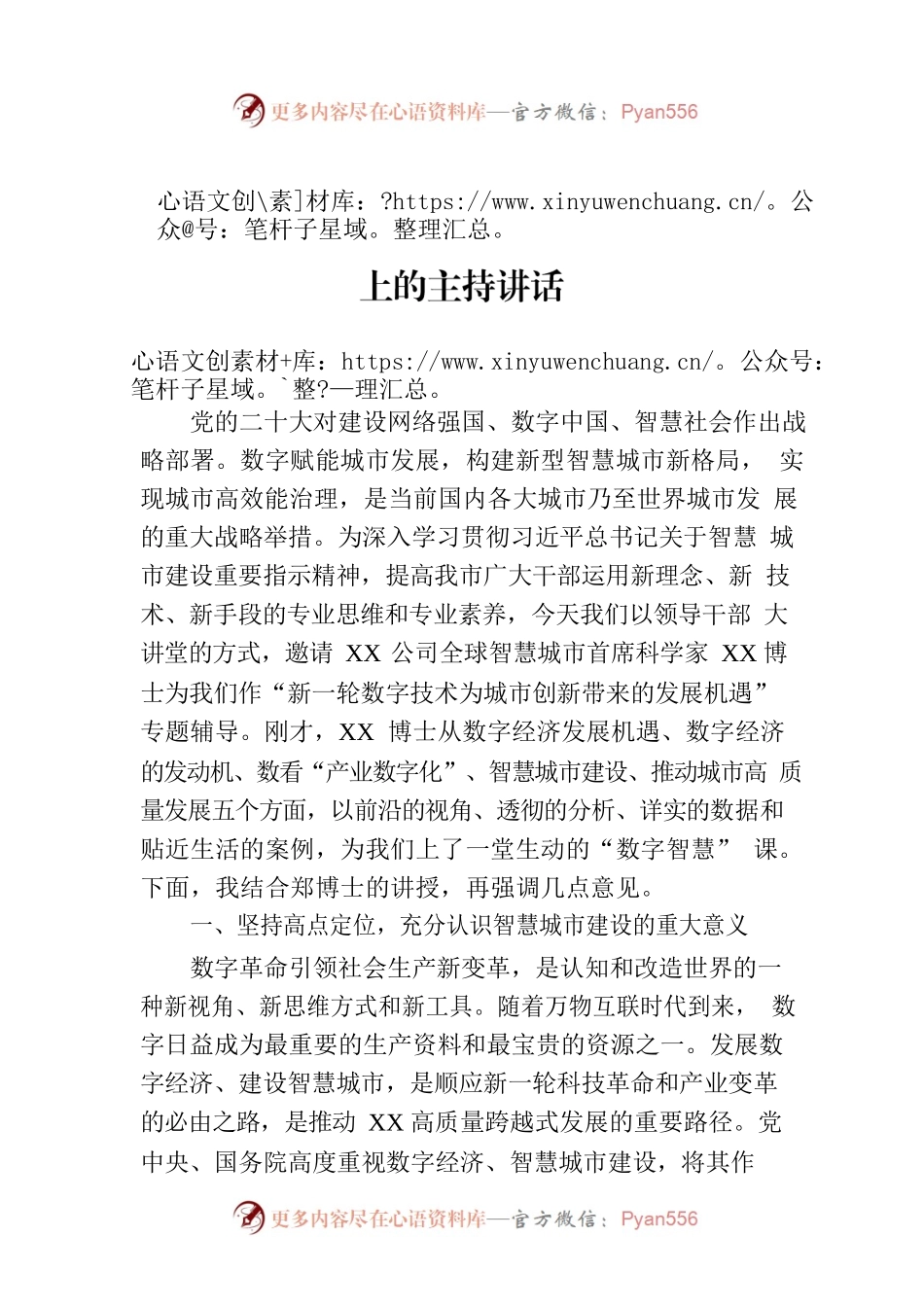 在“建设智慧城市推动高质量发展”大讲堂上的主持讲话.docx_第1页