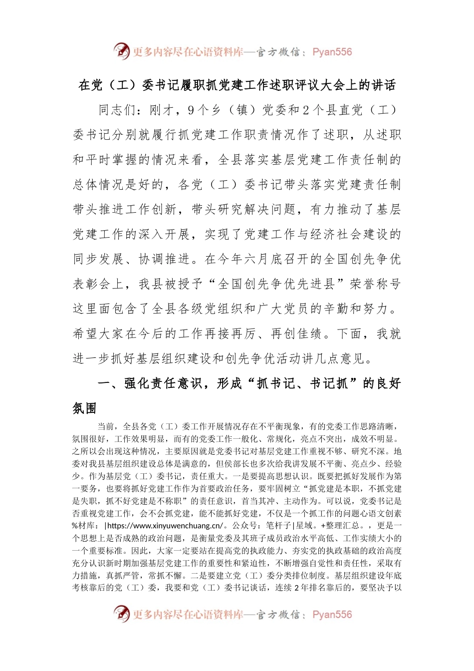 在党（工）委书记履职抓党建工作述职评议大会上的讲话.docx_第1页