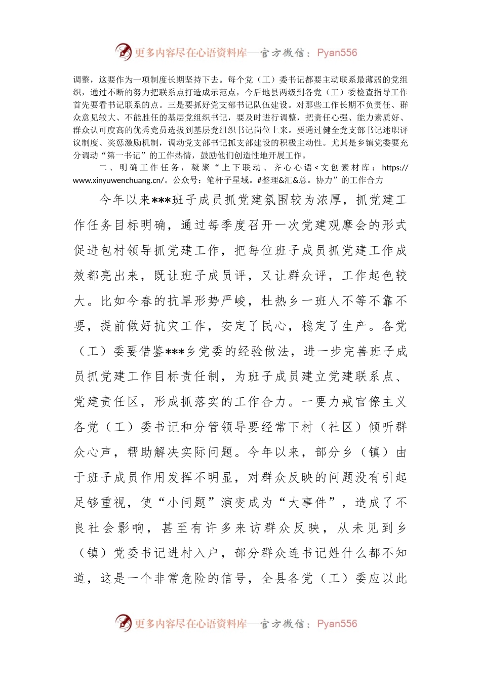 在党（工）委书记履职抓党建工作述职评议大会上的讲话.docx_第2页