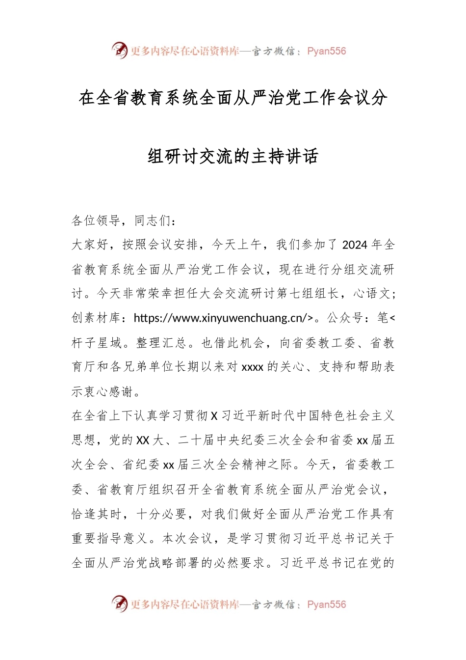 在全省教育系统全面从严治党工作会议分组研讨交流的主持讲话.docx_第1页