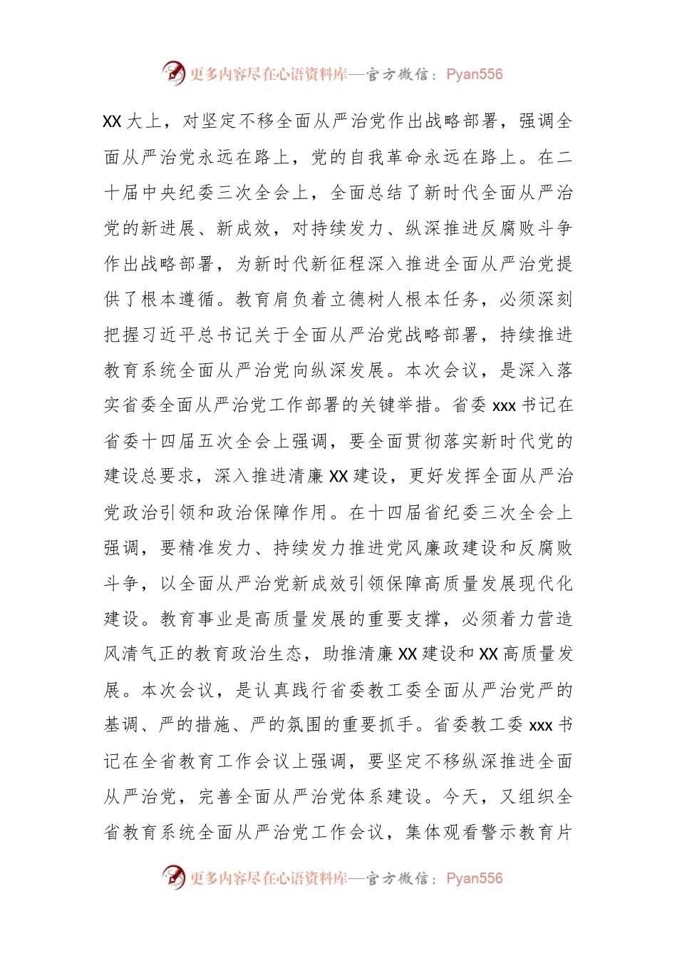 在全省教育系统全面从严治党工作会议分组研讨交流的主持讲话.docx_第2页