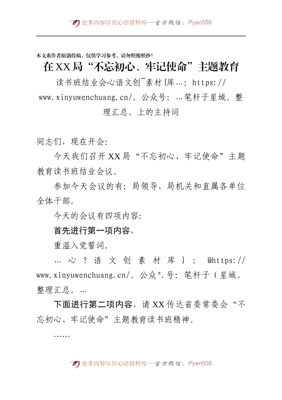 在XX局不忘初心牢记使命主题教育读书班结业会上的主持词.docx_第1页