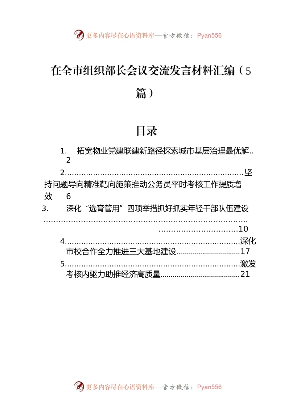 在全市组织部长会议交流发言材料汇编（5篇）.docx_第1页