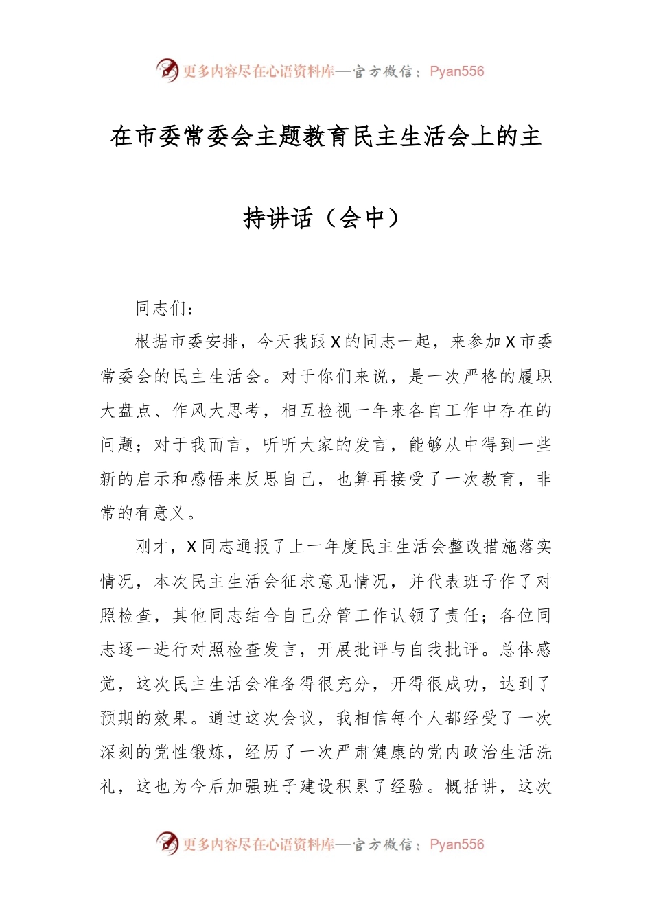 在市委常委会主题教育民主生活会上的主持讲话稿（会中）.docx_第1页