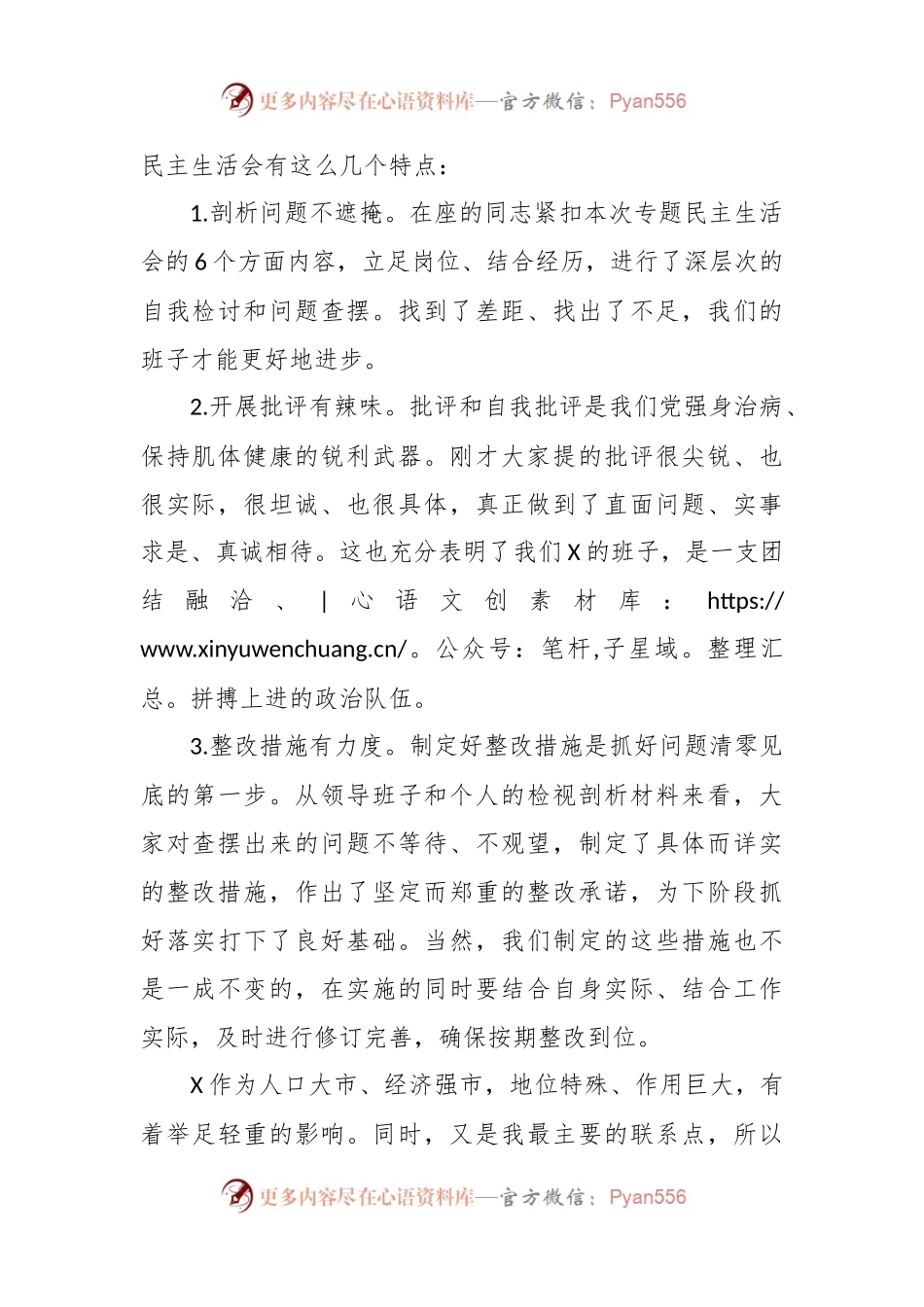在市委常委会主题教育民主生活会上的主持讲话稿（会中）.docx_第2页