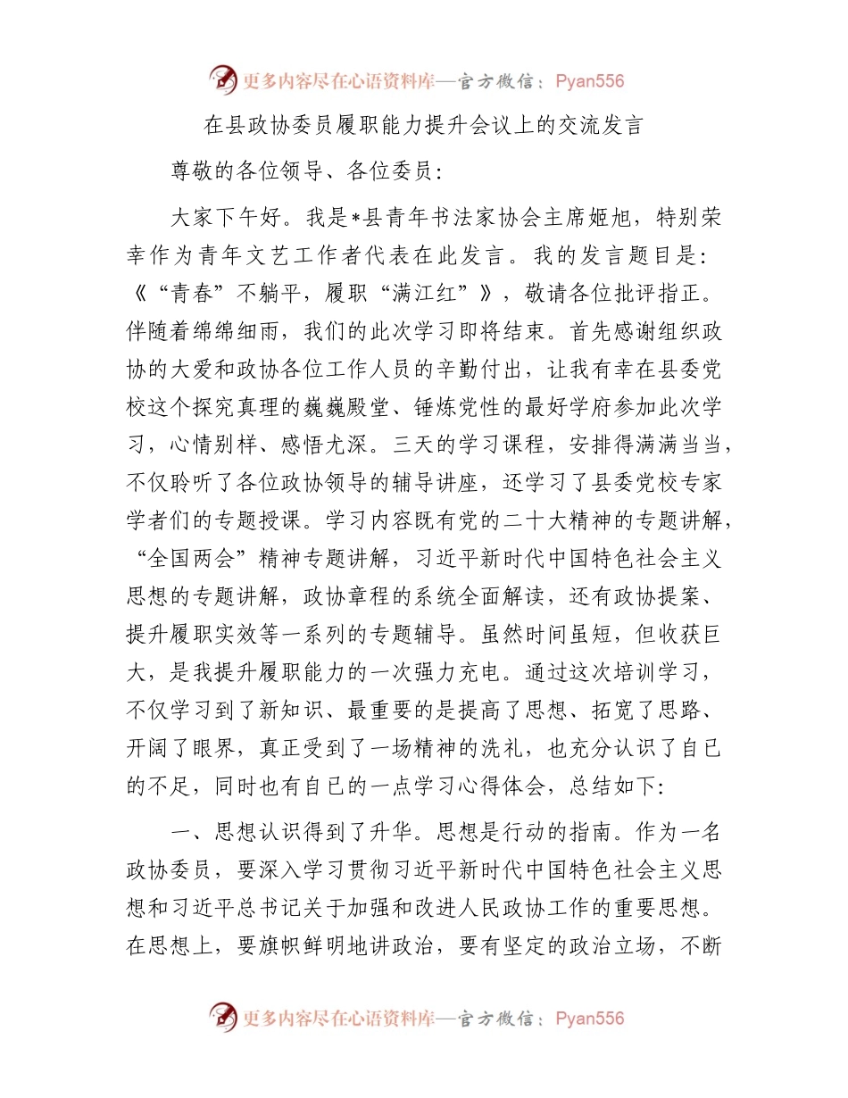 在县政协委员履职能力提升会议上的交流发言.docx_第1页