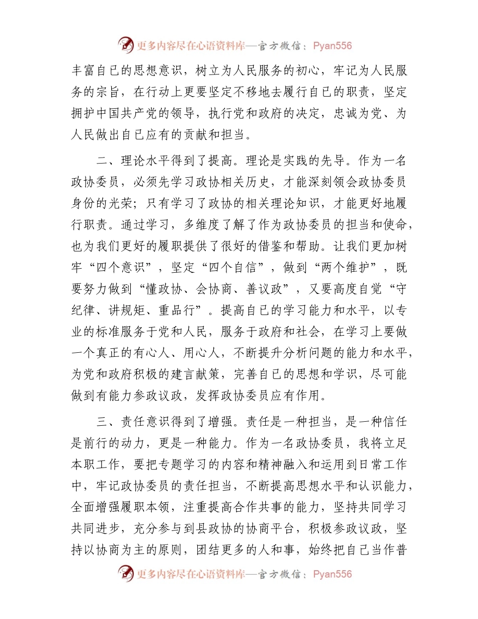 在县政协委员履职能力提升会议上的交流发言.docx_第2页