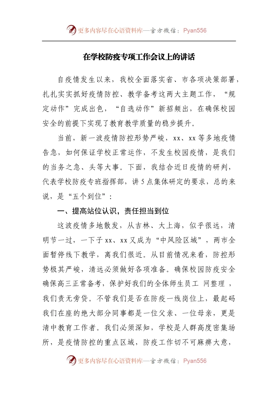 在学校防疫专项工作会议上的讲话[2].docx_第1页