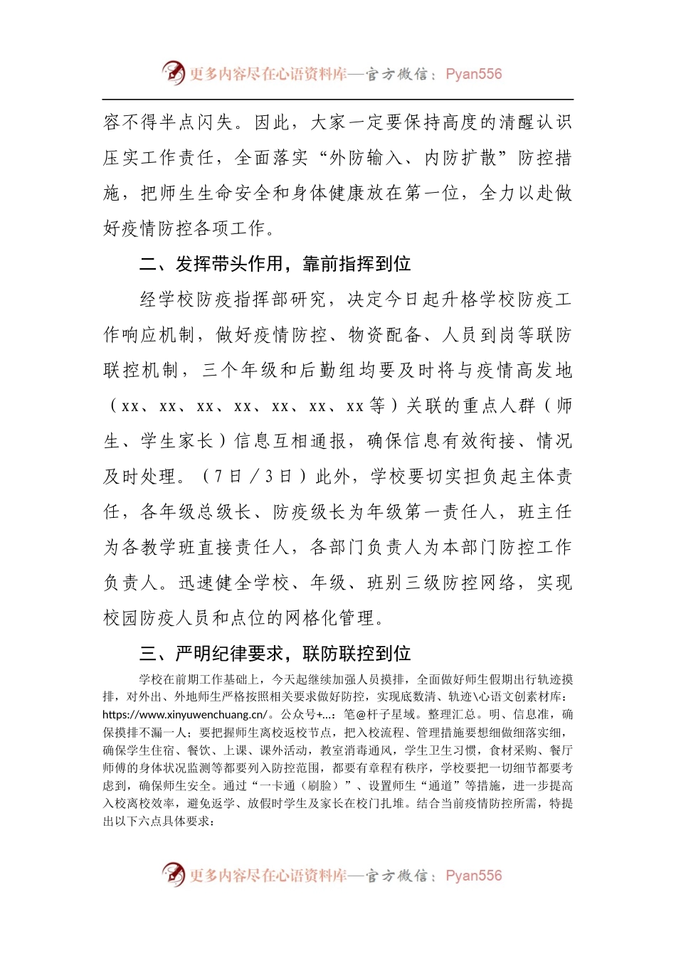 在学校防疫专项工作会议上的讲话[2].docx_第2页