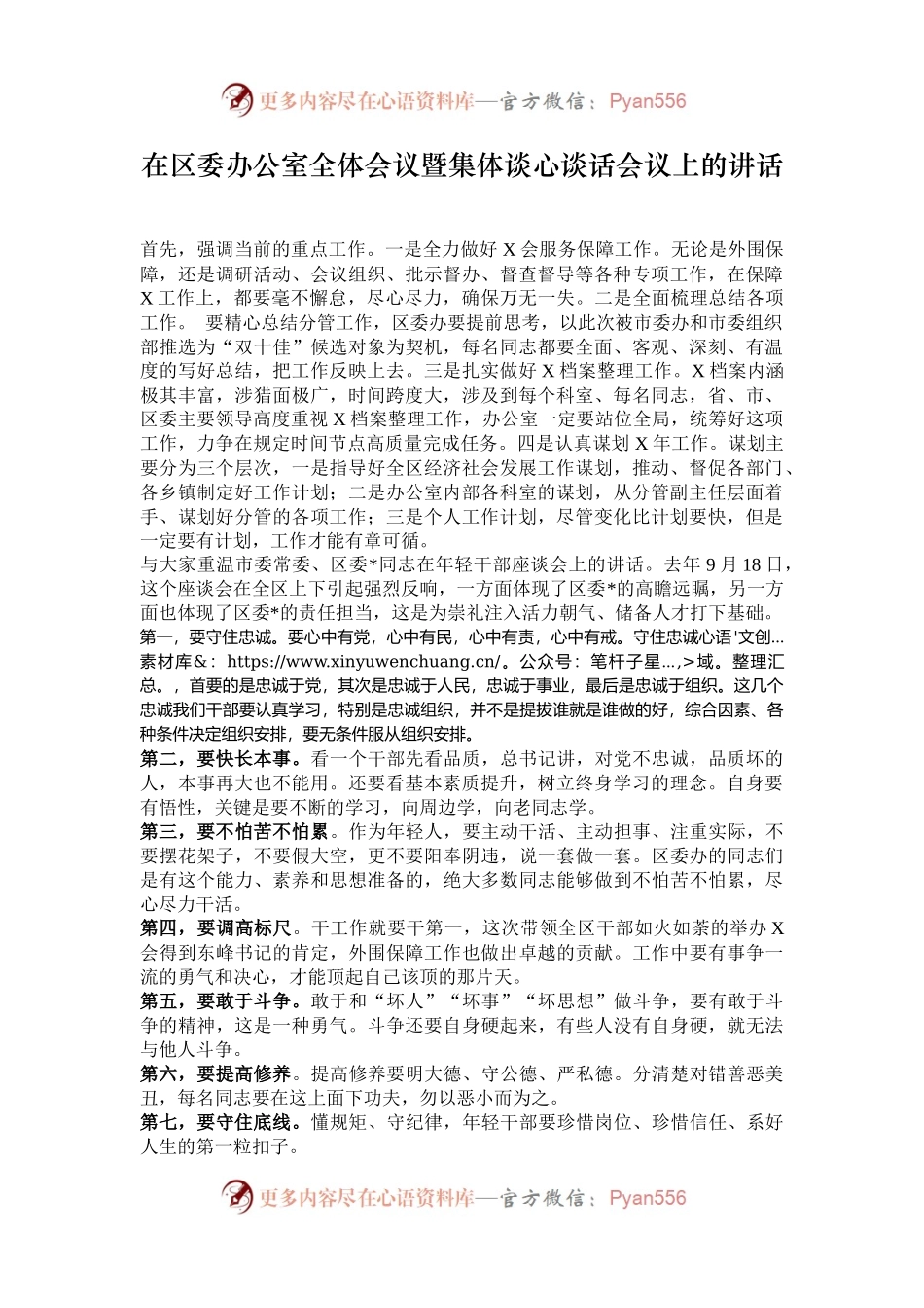 在区委办公室全体会议暨集体谈心谈话会议上的讲话.docx_第1页