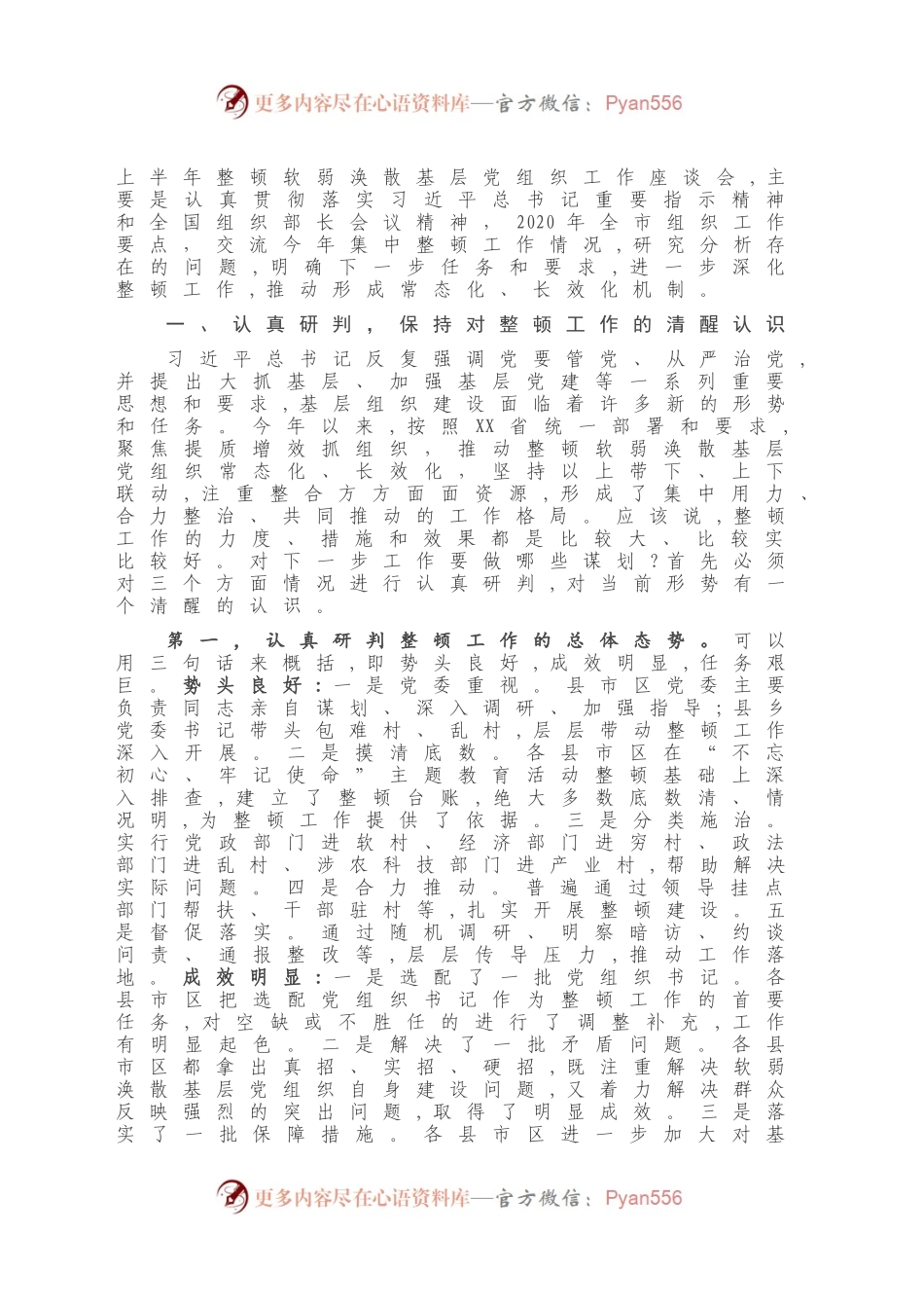 在全市软弱涣散基层党组织整顿工作座谈会上的讲话.docx_第2页