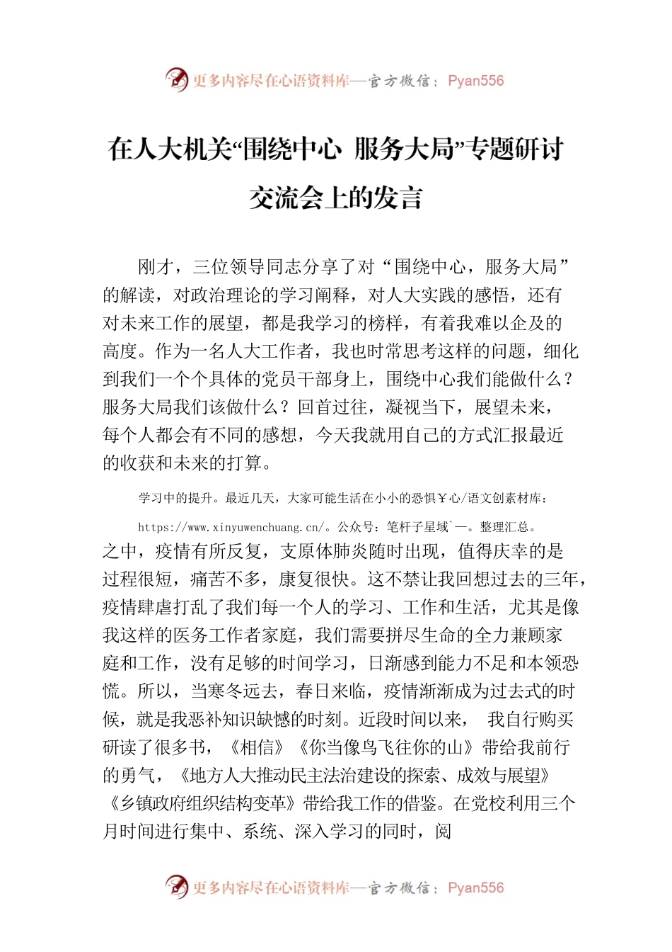 在人大机关“围绕中心 服务大局”专题研讨交流会上的发言.docx_第1页