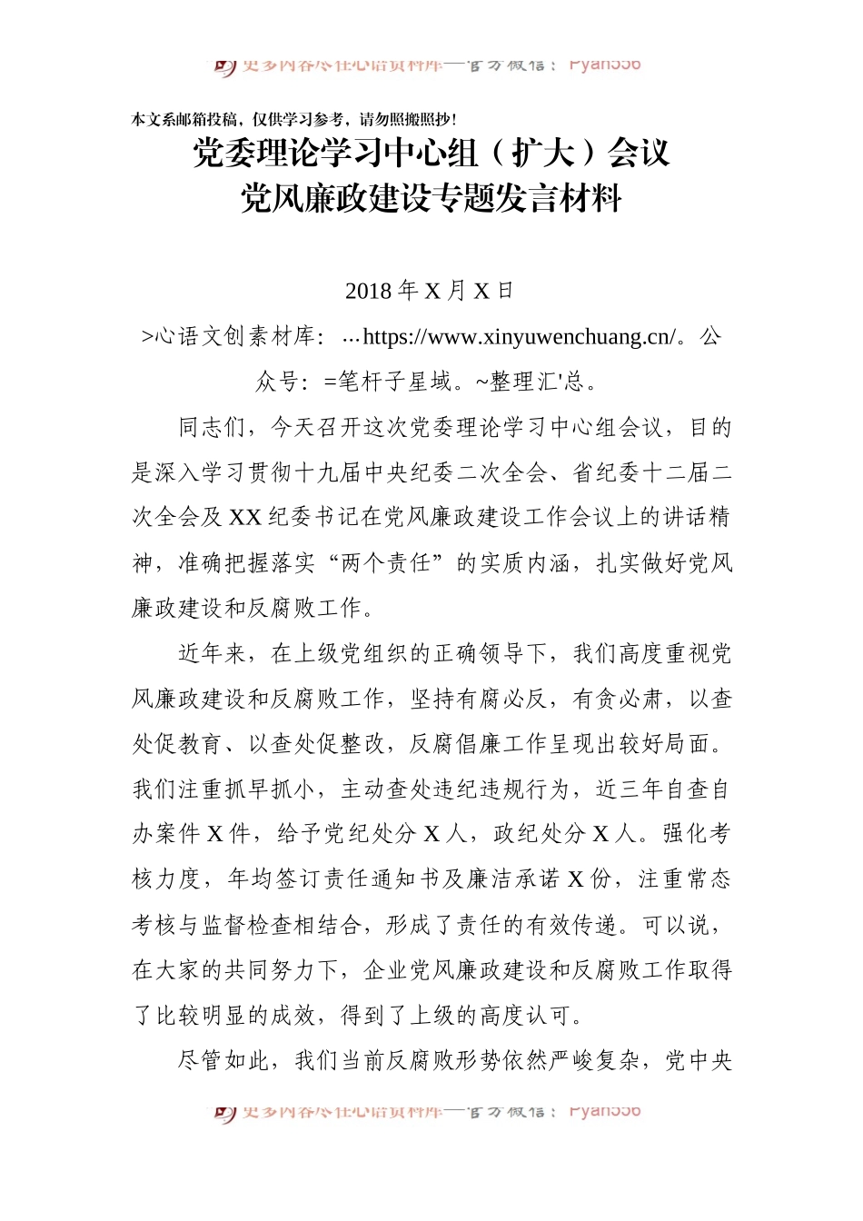 在党风廉政建设专题会议上的发言材料(范文).docx_第1页