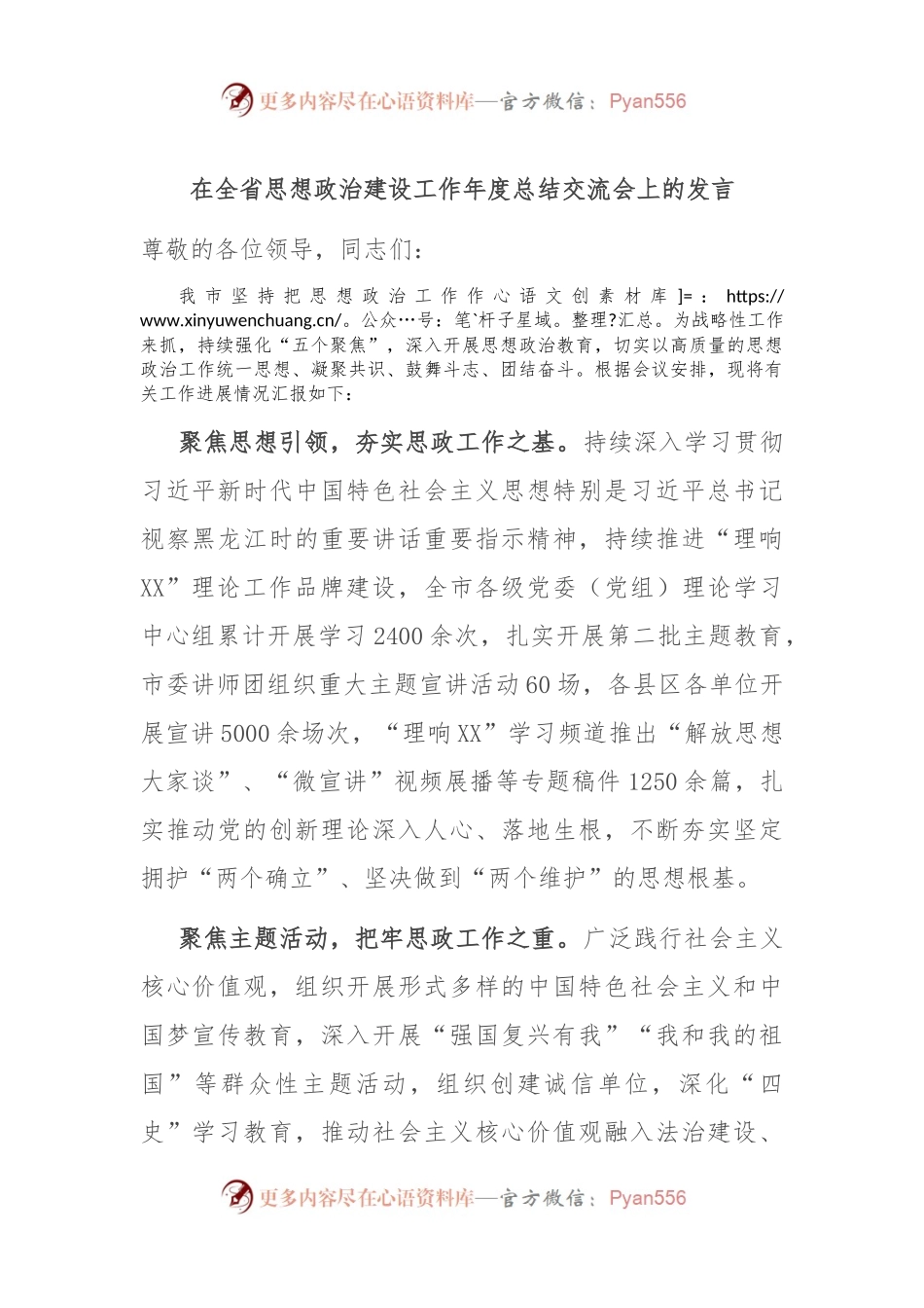 在全省思想政治建设工作年度总结交流会上的发言.docx_第1页