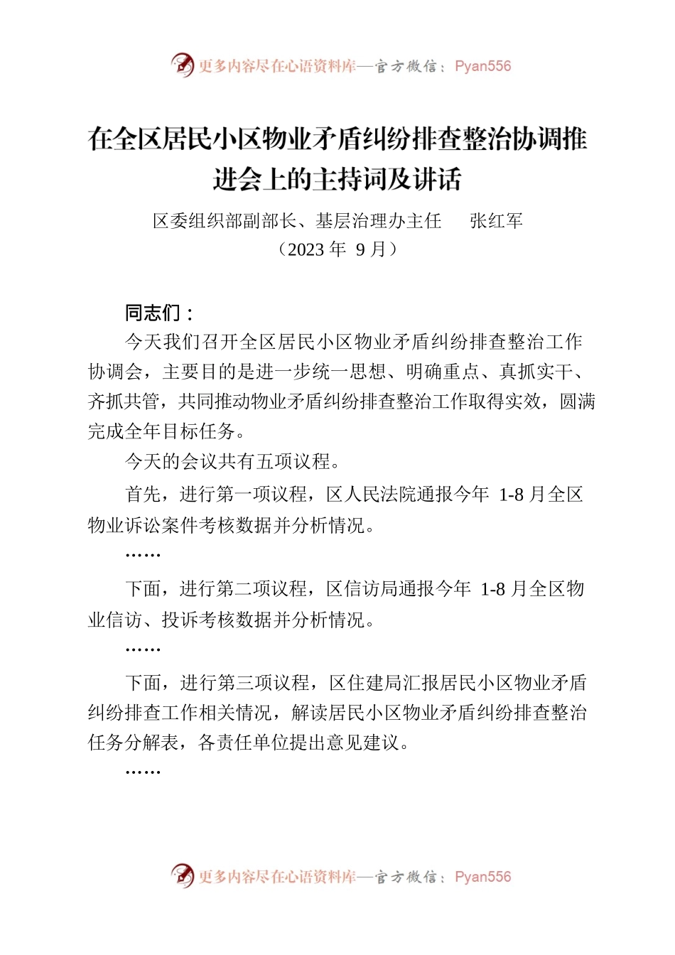 在全区居民小区物业矛盾纠纷排查整治协调推进会上的讲话（9.26）.docx_第1页
