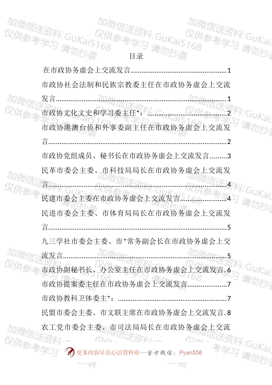 在市政协务虚会上交流发言汇编（14篇）.docx_第1页
