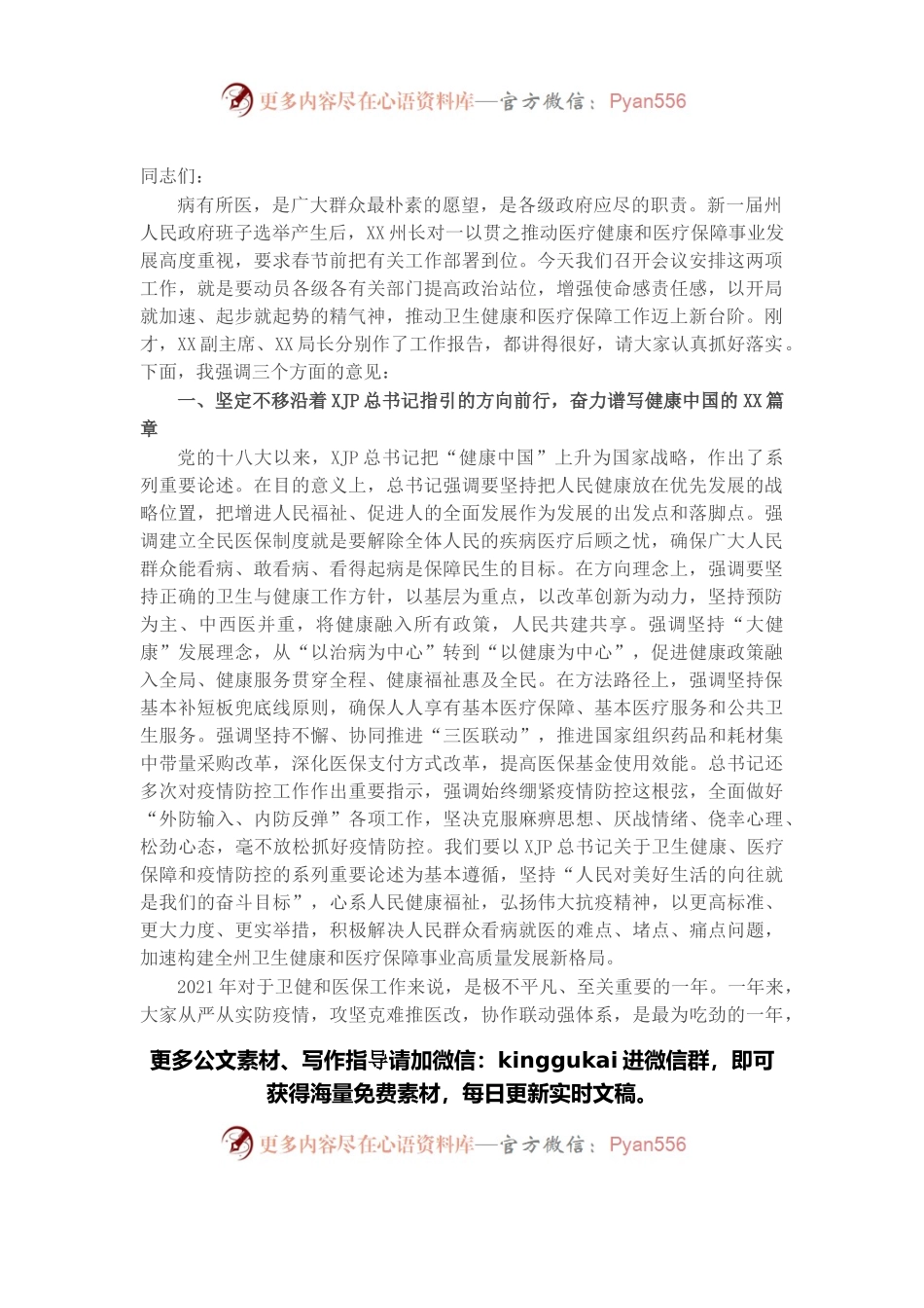 在全州卫生健康暨医疗保障工作电视电话会议上的讲话.docx_第1页