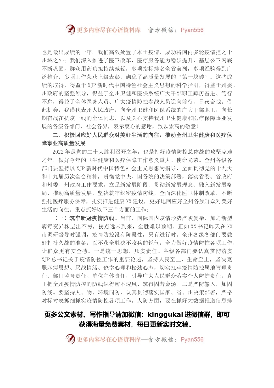 在全州卫生健康暨医疗保障工作电视电话会议上的讲话.docx_第2页