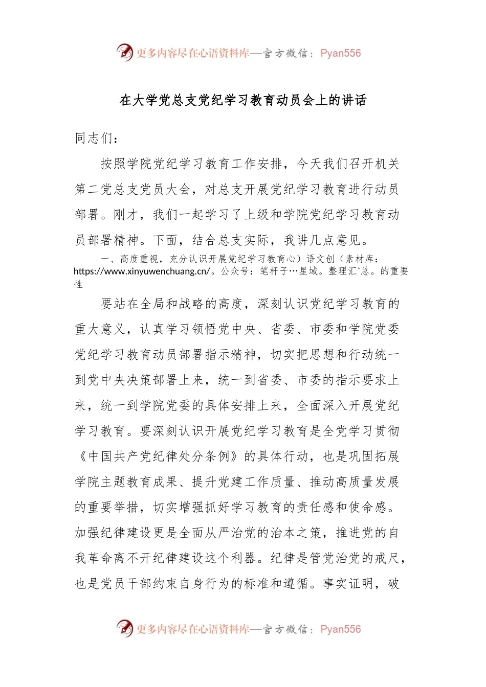 在大学党总支党纪学习教育动员会上的讲话.docx_第1页