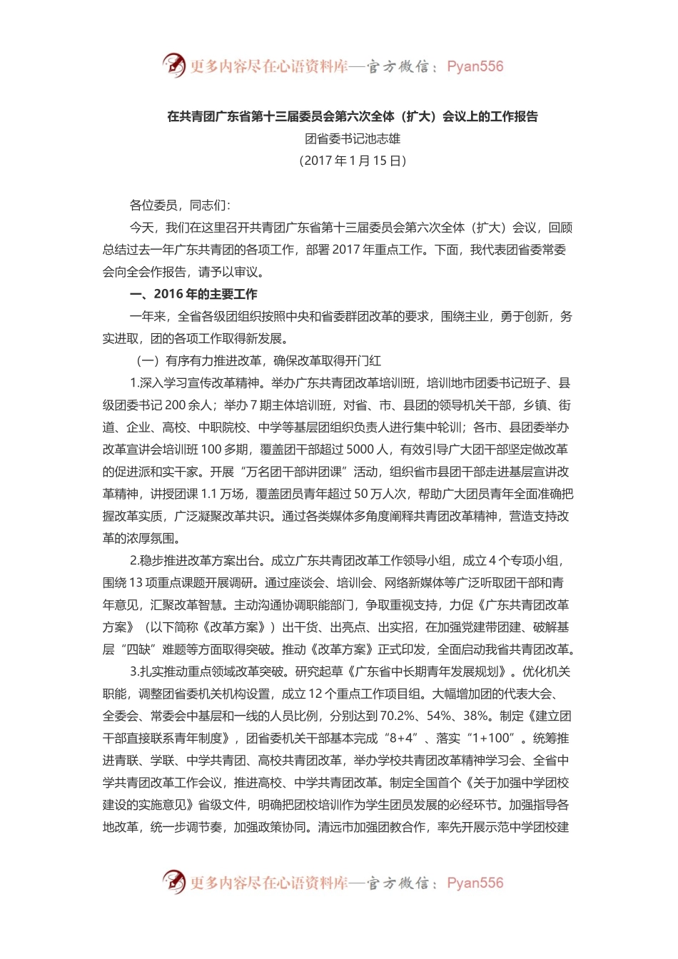 在共青团广东省第十三届委员会第六次全体（扩大）会议上的工作报告.docx_第1页