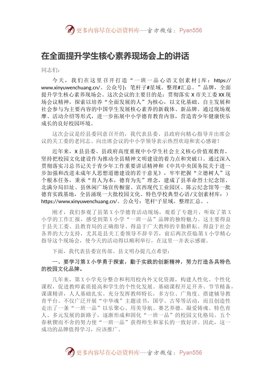 在全面提升学生核心素养现场会上的讲话.docx_第1页